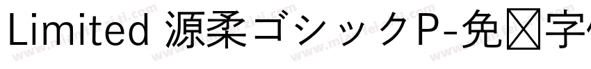 Limited 源柔ゴシックP字体转换